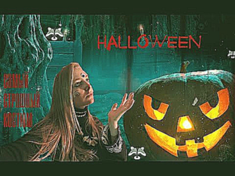 Halloween/ самый страшный костюм на хеллоуин