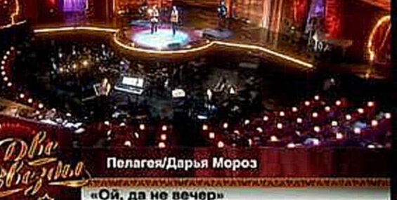 Пелагея и Дарья Мороз - Ой, то не вечер Russian Folk Song 