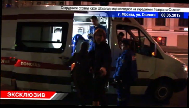 Скандал в Шоколаднице на Солянке. Учредителя театра выбросили на улицу, скорая, полиция 