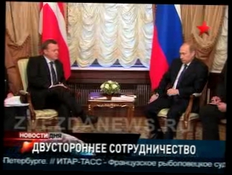 Переговоры Путина и Расмуссена. Сотрудничество России и Дани 