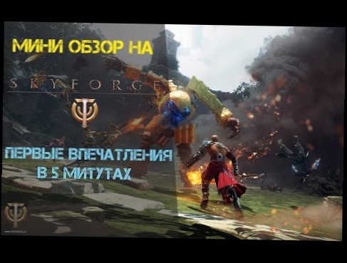 Мини обзор на Skyforge, первый час игры за 5 минут