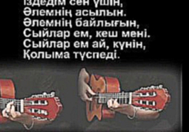Шәмші Қалдаяқов "Ана туралы жыр" (гитара) 