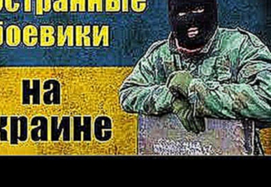 Иностранные боевики на Украине