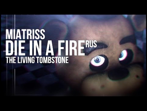 The Living Tombstone - Die In A Fire [FNAF 3 song На русском - RUS by MiatriSs REMASTERED] 
