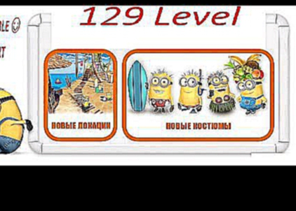 ☻☺ Прохождение игры Гадкий Я : Minion Rush - 129 уровень. Despicable Me: - 129 level Walkthrough☻☺