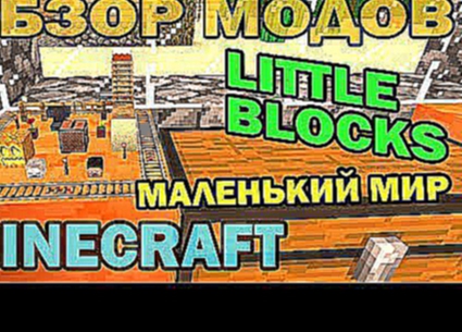 ч.133 - Маленький мир, или я Гуливер Little Blocks Mod - Обзор мода для Minecraft