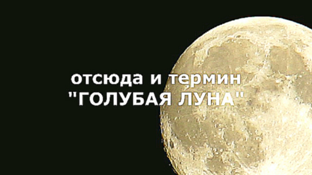 2015 Blue Moon 30-31 July I Луна сегодня 30-31 июля 2015