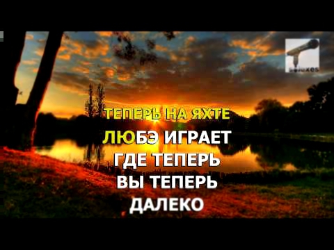 (Караоке) Потап и Настя Каменских - Друзья (ft Любэ) 