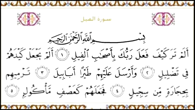 Священный Коран с текстом: Сура 105 Al Fil   