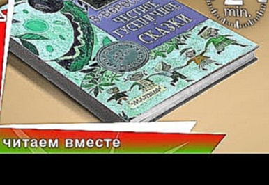 Книга &quot;Честное Гусеничное. Сказки&quot;. Издательство АСТ. Обзоры Книг для Детей. StarMediaKids