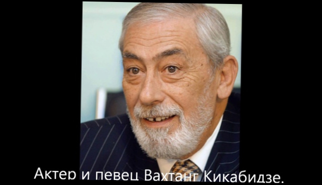 Вахтанг Кикабидзе - Я жизнь не тороплю 