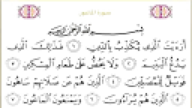 Священный Коран с текстом: Сура 107 Al Maun  