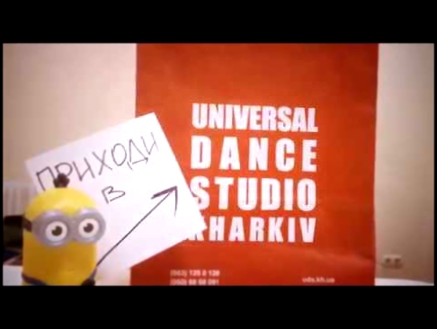 Minions love Universal Dance Studio Kharkiv. Миньоны рекомендуют. Посіпаки на танцях. 