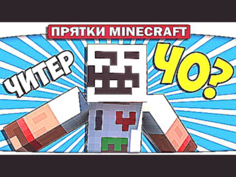 ТРОЛЛИ ЧИТЕРЫ!!! - Farm Hunt Minecraft