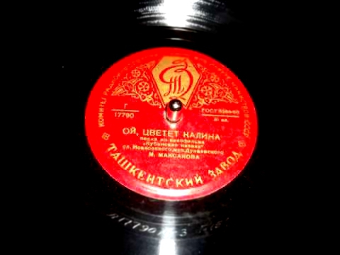 Мария Максакова - Ой, цветет калина (песня из к/ф "Кубанские казаки") - 1950 