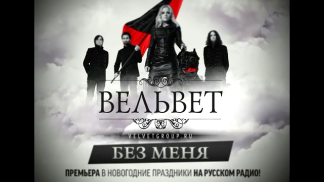 Вельвет - Без меня. Официальная премьера песни 