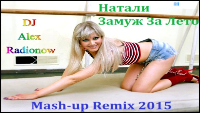 Натали - Замуж За Лето (DJ Alex Radionow - Mash-up Remix 2015) 
