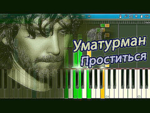 Уматурман - Проститься (на пианино Synthesia) 