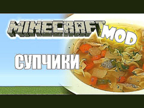 СУП в Minecraft Minecraft Моды 15
