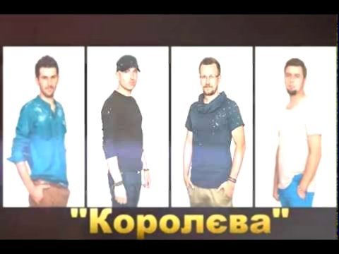 Цвіт Кульбаби - ” А баби як баби,ти королева” (Караоке версія) 