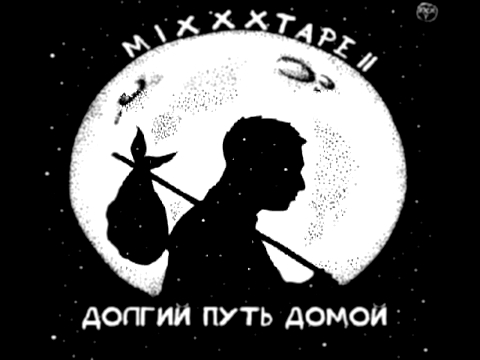 Oxxxymiron - До зимы  miXXXtape II (2013) 