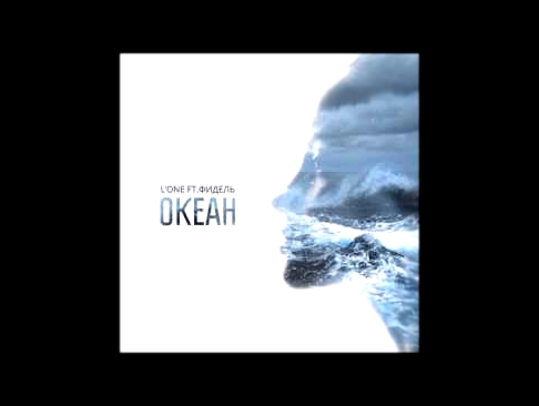 L'One-Океан(feat Фидель)(Lyrics) 
