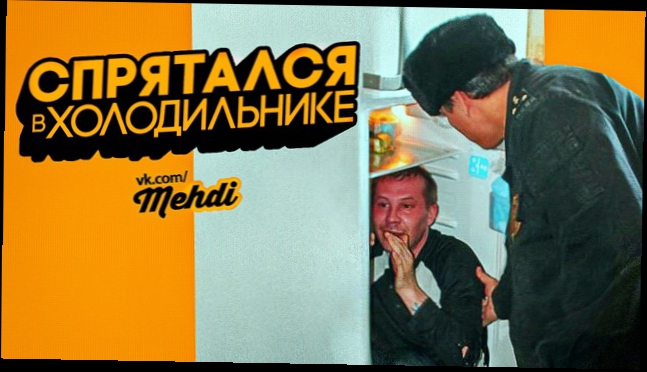 Спрятался в Холодильнике от Приставов | Екатеринбург 