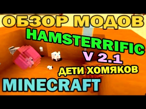 ч.117 - Дети хомяков Hamsterrific v 2.1 - Обзор мода для Minecraft