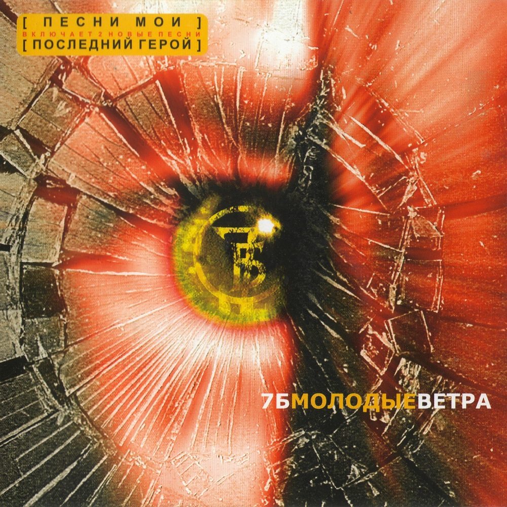 7Б - Песни мои (2002 - Молодые ветра (Переиздание) - дополнительные трэки)