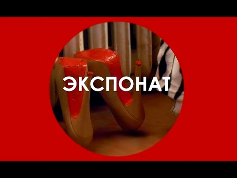 Ленинград - Экспонат 