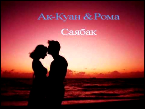 Ак-Куан & Рома - Саябак(2012) 