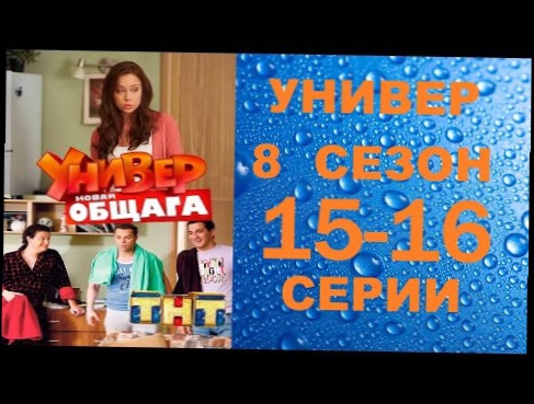 Универ Новая Общага 8 сезон 15 серия и 16 серия