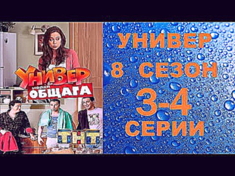 Универ Новая Общага 8 сезон 3 серия и 4 серия