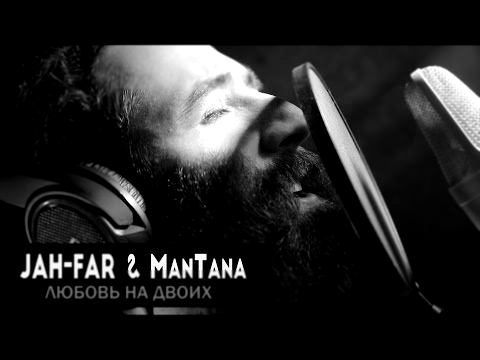 JAH-FAR & ManTana - Любовь на Двоих 