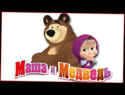 МАША и МЕДВЕДЬ Masha and The Bear - МУЛЬТИК В МАЙНКРАФТ 1 Серия @ SKREEPER