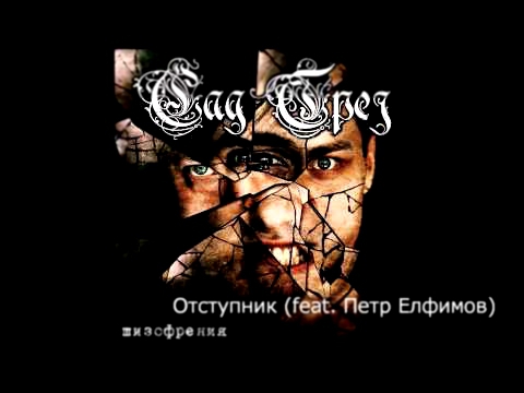 Сад Грез - Отступник (feat. Петр Елфимов) 