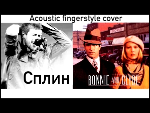 Сплин - Бонни и Клайд / Splin - Bonnie and Clyde (Acoustic fingerstyle cover) 