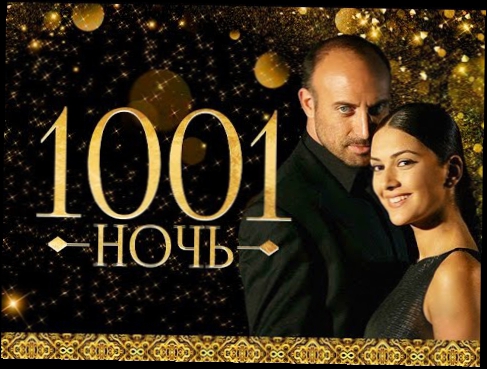 1001 ночь 3 серия турецкий сериал на русском языке в хорошем качестве