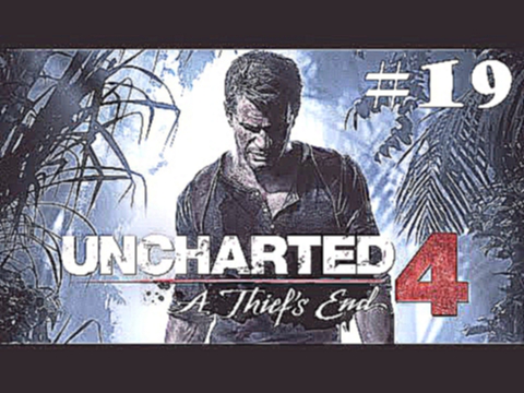 Прохождение игры Uncharted 4: Путь вора #19. Братья Дрейки.