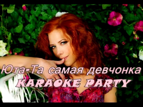 Karaoke Party Хит-Юта-Та самая девчонка ( Караоке онлайн ) 