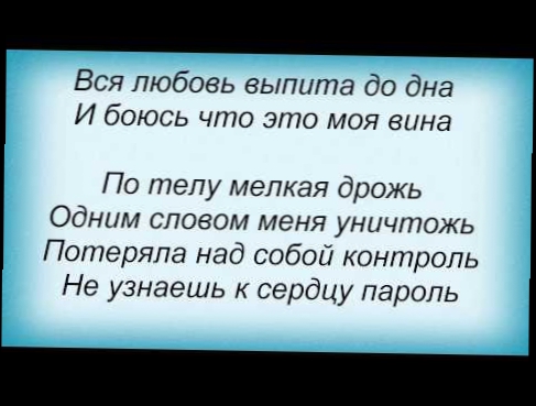 Слова песни Даша Суворова - Все забыто, решено, слезы высохли давно 