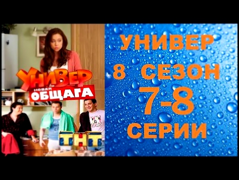 Универ Новая Общага 8 сезон 7 серия и 8 серия