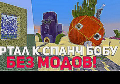 Портал в МИР СПАНЧ БОБА! БЕЗ МОДОВ! Minecraft 1.8+