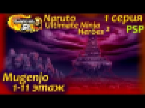 PSP Naruto: Ultimate Ninja Heroes 2 | 1 серия | Mugenjo: 1-11 этаж