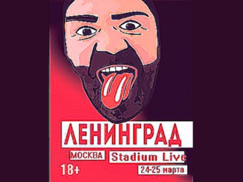 Ленинград @ Stadium Live, Москва 25 03 2016 (полный концерт) 
