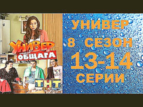 Универ Новая Общага 8 сезон 13 серия и 14 серия