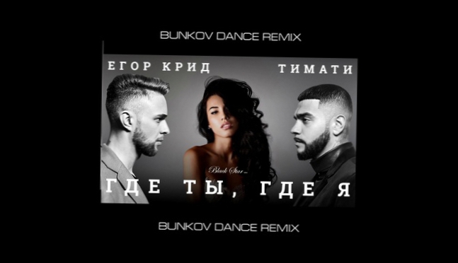 Тимати feat. Егор Крид - Где ты, где я (BUNKOV Dance Remix) 
