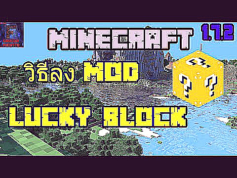 F[Minecraft]วิธีลง Mod Lucky Block บล๊อคสุ่มของ 1.7.2