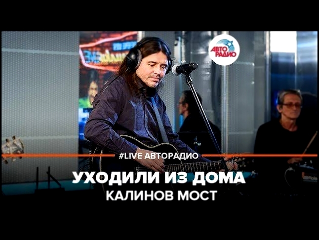 ️ Калинов Мост - Уходили Из Дома LIVE @ Авторадио