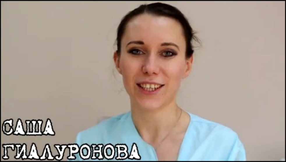 Саша Гиалуронова из "Битвы Салонов" - врач-косметолог-дерматолог.